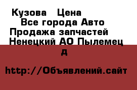 Кузова › Цена ­ 35 500 - Все города Авто » Продажа запчастей   . Ненецкий АО,Пылемец д.